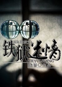 鐵獄迷情(GL監獄)