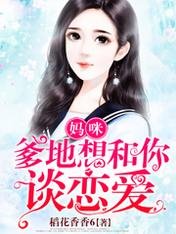 媽咪,爹地想和你談戀愛