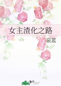 女主渣化之路