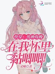 快穿:男神每晚在我懷裡黏唧唧