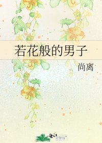 若花般的男子