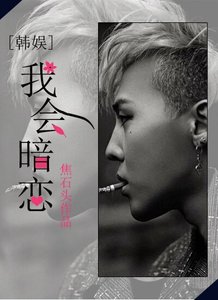 (BG/韩娱同人)韩娱之我会暗恋?