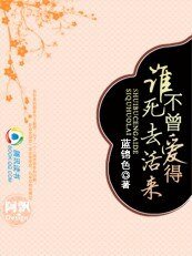 谁不曾爱得死去活来