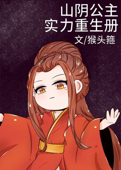 山陰公主實力重生冊