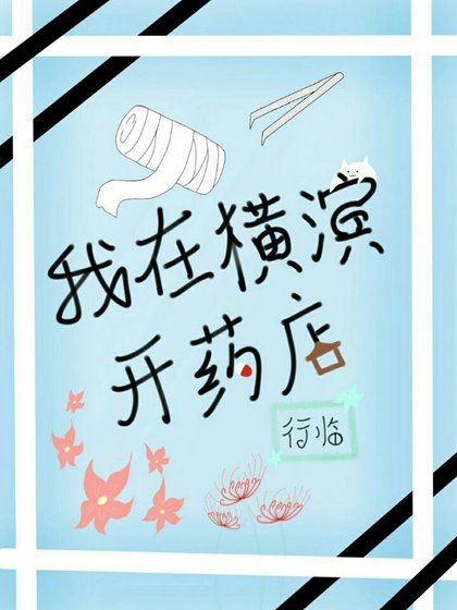 我在横滨开药店