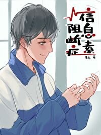 資訊素阻斷症