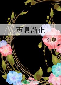 聲息漸止